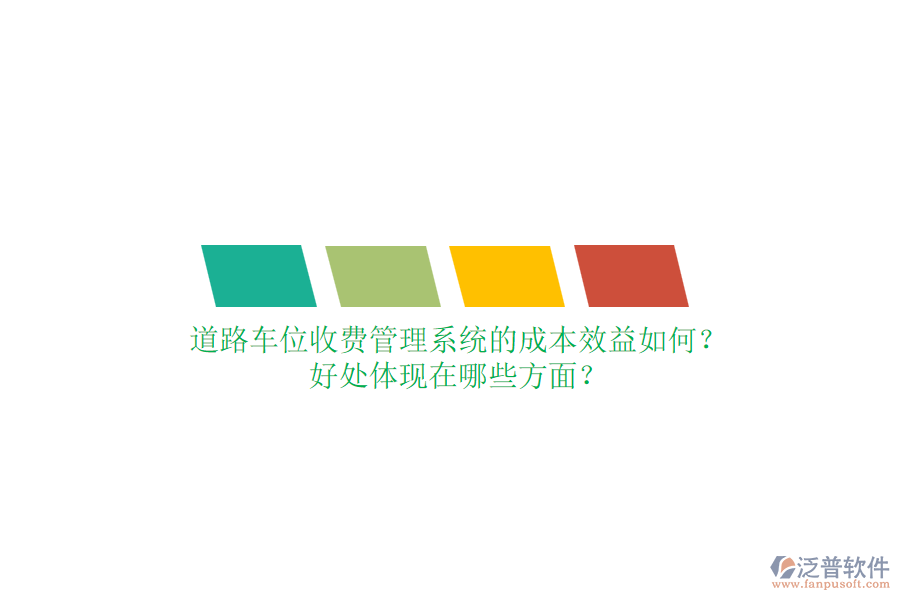 道路車位收費管理系統(tǒng)的成本效益如何？好處體現(xiàn)在哪些方面？