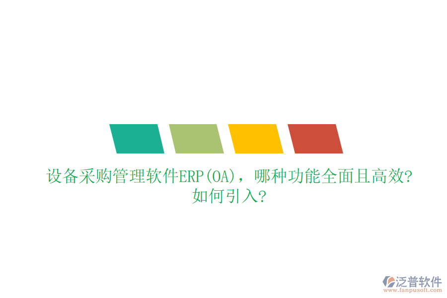 設(shè)備采購管理軟件ERP(OA)，哪種功能全面且高效?如何引入?