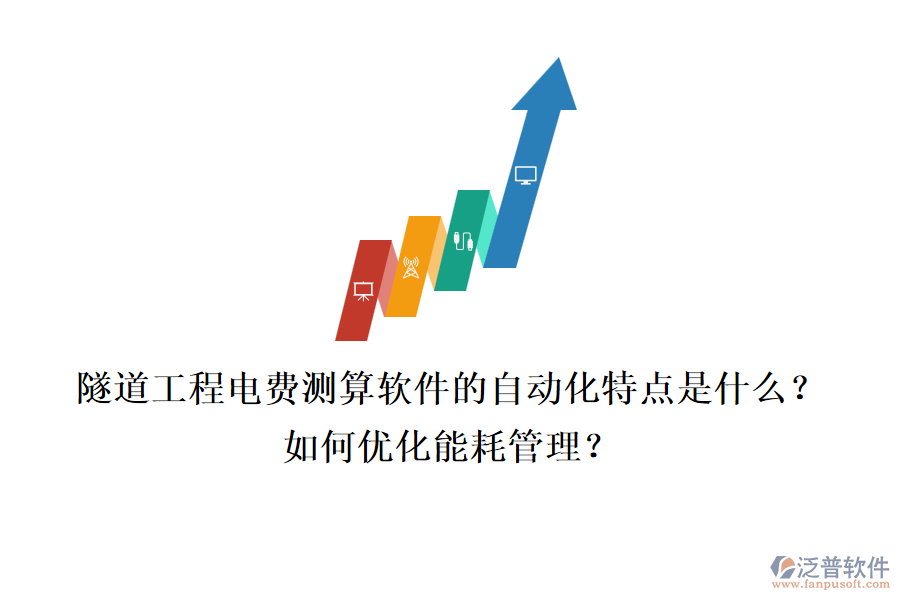 隧道工程電費測算軟件的自動化特點是什么？如何優(yōu)化能耗管理？