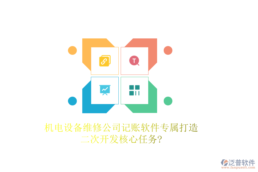 機電設(shè)備維修公司記賬軟件專屬打造，<a href=http://52tianma.cn/Implementation/kaifa/ target=_blank class=infotextkey>二次開發(fā)</a>核心任務(wù)?