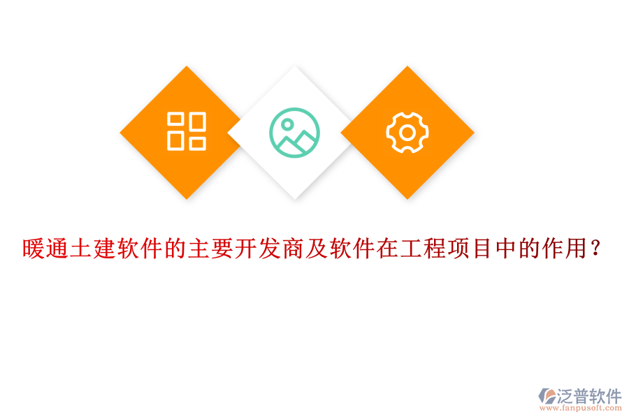 暖通土建軟件的主要開發(fā)商及軟件在工程項(xiàng)目中的作用？