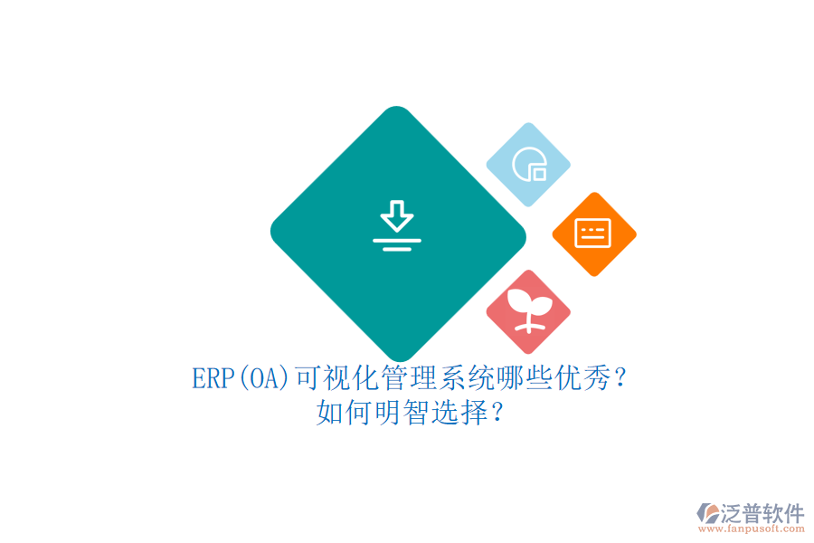 ERP(OA)可視化管理系統(tǒng)哪些優(yōu)秀？.png