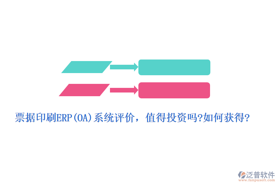 票據(jù)印刷ERP(OA)系統(tǒng)評價，值得投資嗎?如何獲得?