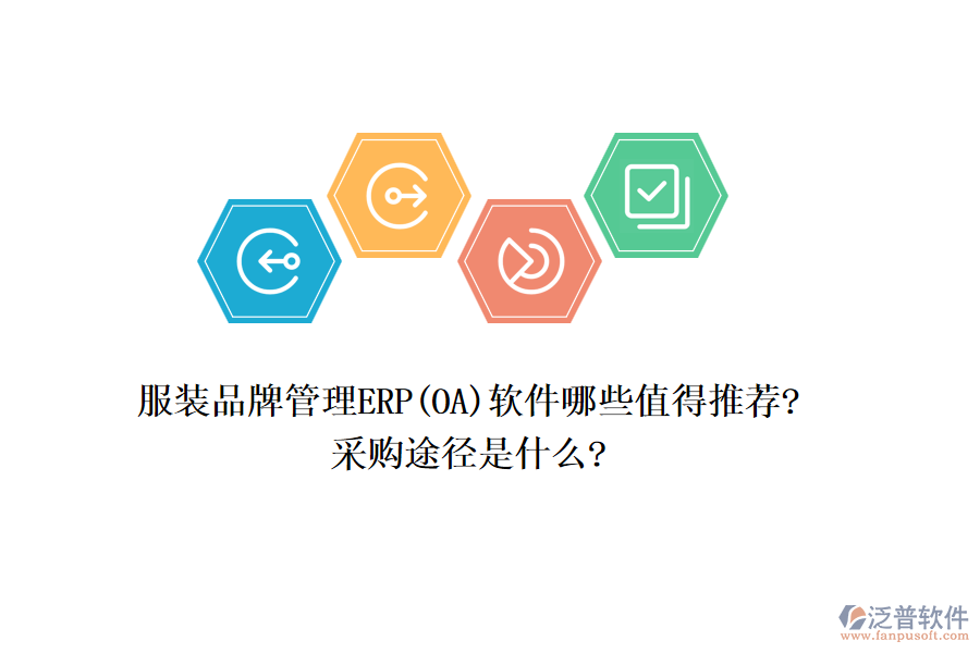 服裝品牌管理ERP(OA)軟件哪些值得推薦?采購(gòu)?fù)緩绞鞘裁?