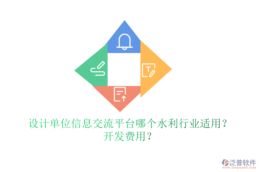 設計單位信息交流平臺哪個水利行業(yè)適用？開發(fā)費用？