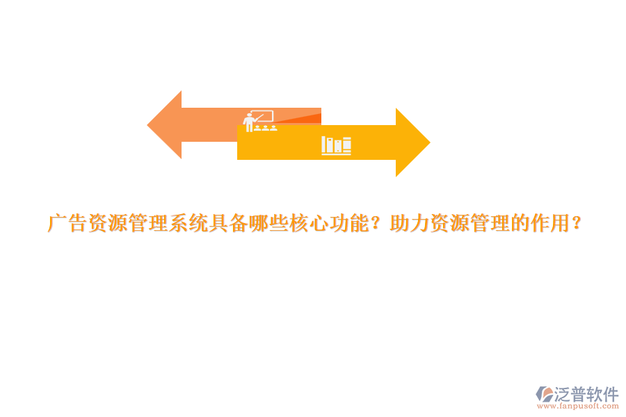 廣告資源管理系統(tǒng)具備哪些核心功能？助力資源管理的作用？