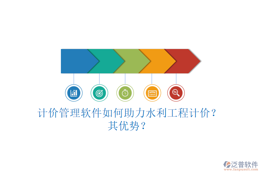 計價管理軟件如何助力水利工程計價？其優(yōu)勢？