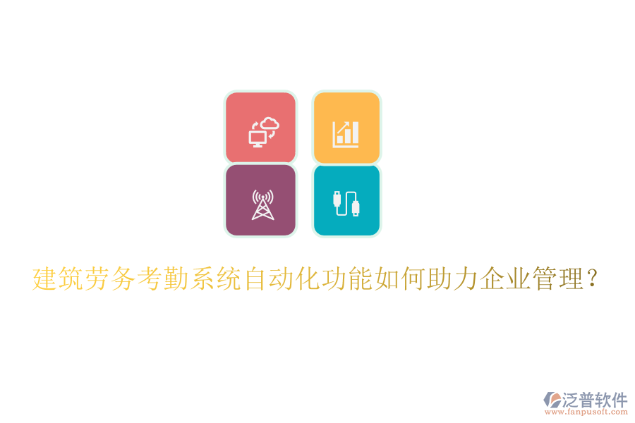 建筑勞務(wù)考勤系統(tǒng)自動(dòng)化功能如何助力企業(yè)管理？