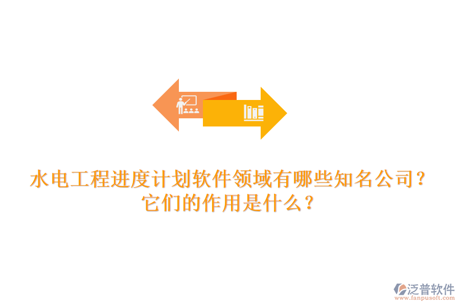 水電工程進(jìn)度計(jì)劃軟件領(lǐng)域有哪些知名公司？它們的作用是什么？