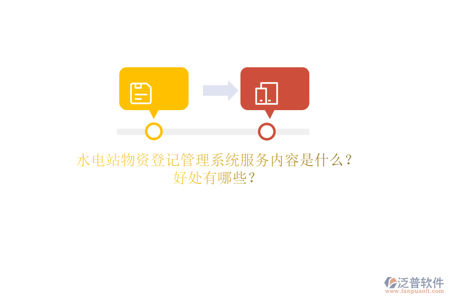 水電站物資登記管理系統(tǒng)服務內(nèi)容是什么？好處有哪些？