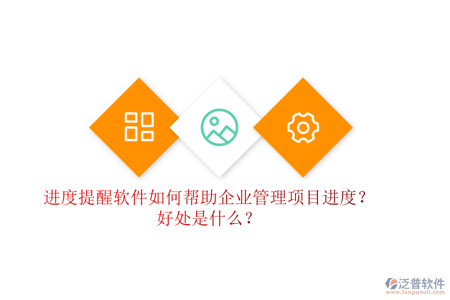 進度提醒軟件如何幫助企業(yè)管理項目進度？好處是什么？