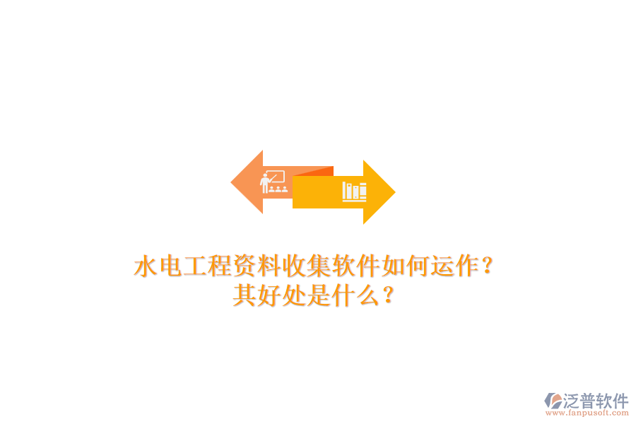 水電工程資料收集軟件如何運(yùn)作？其好處是什么？