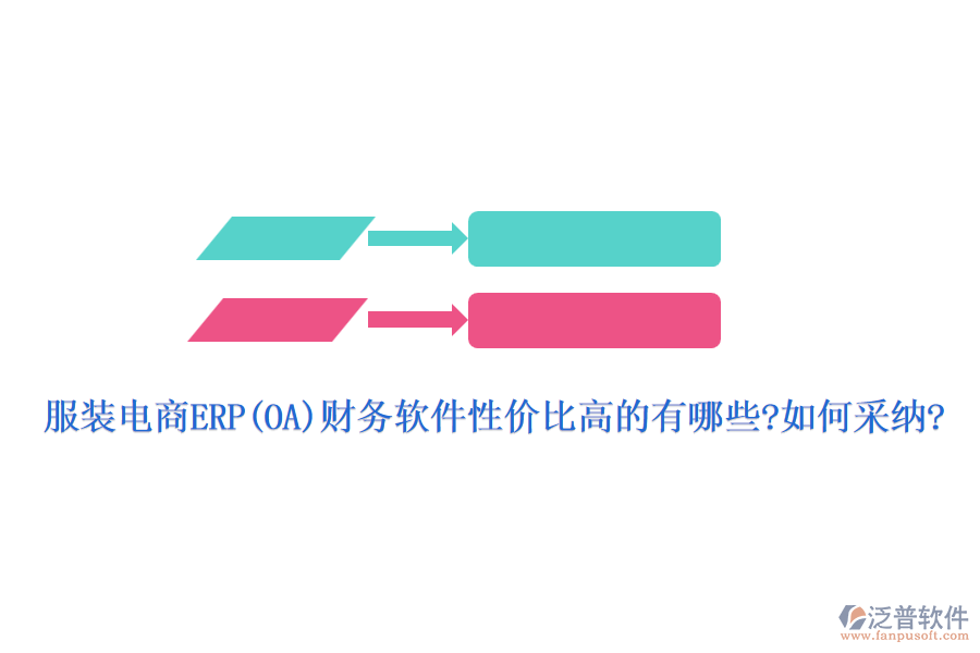 服裝電商ERP(OA)財務軟件性價比高的有哪些?如何采納?