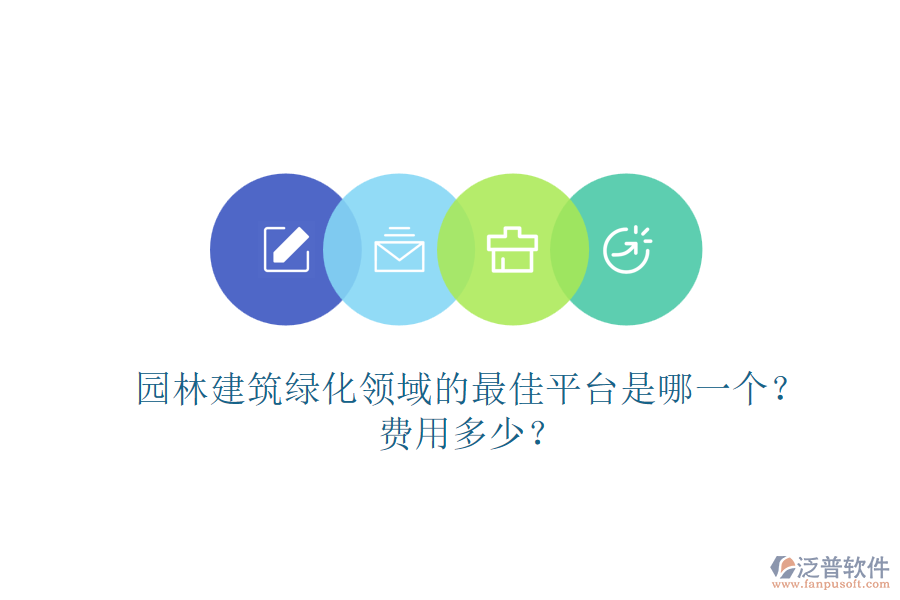 園林建筑綠化領域的最佳平臺是哪一個？費用多少？