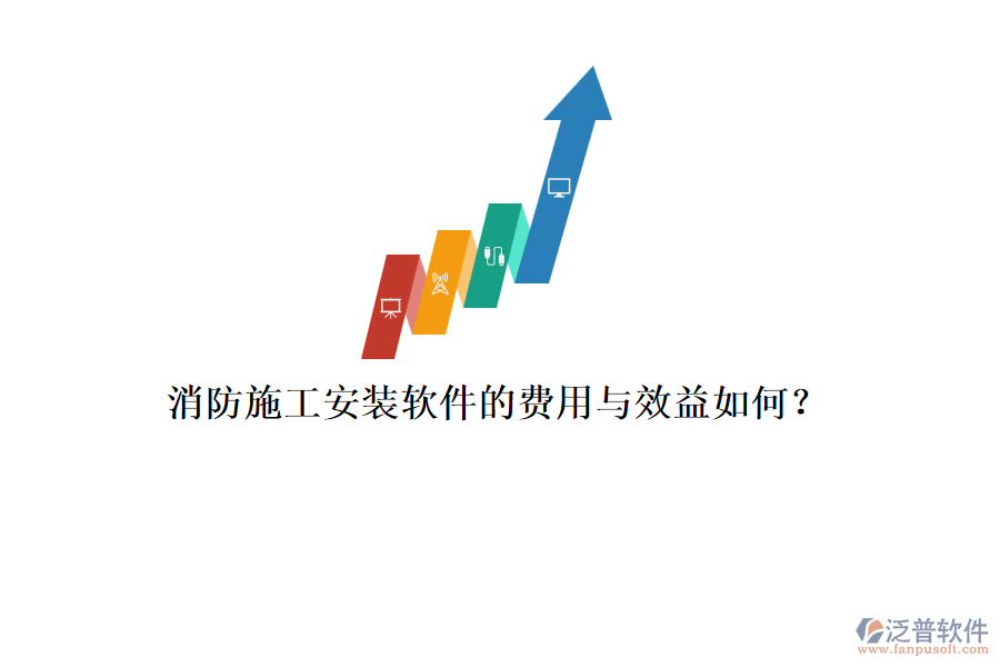 消防施工安裝軟件的費(fèi)用與效益如何？