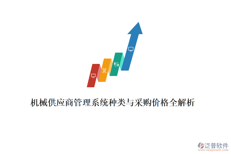 機械供應商管理系統(tǒng)種類與采購價格全解析