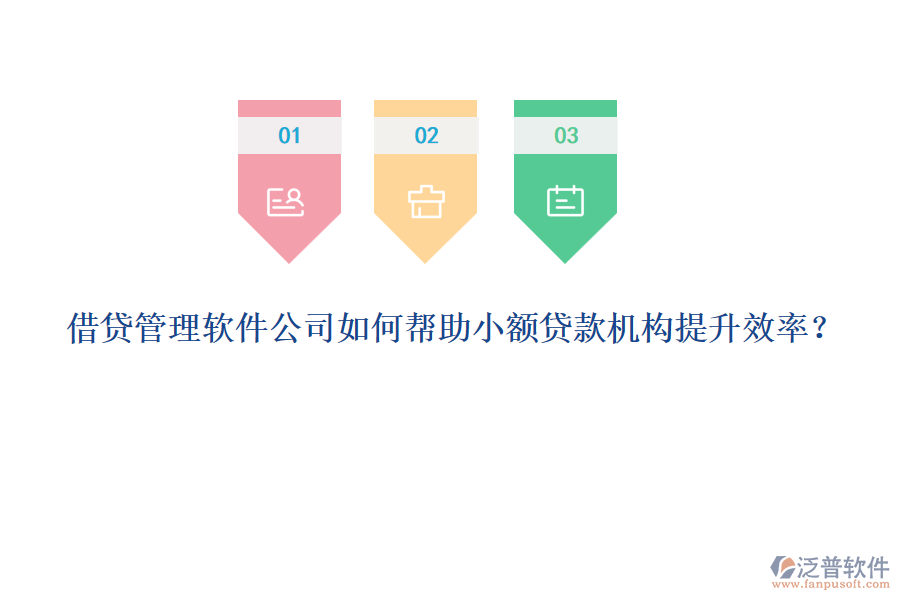 借貸管理軟件公司如何幫助小額貸款機(jī)構(gòu)提升效率？