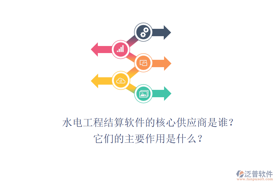 水電工程結算軟件的核心供應商是誰？它們的主要作用是什么？