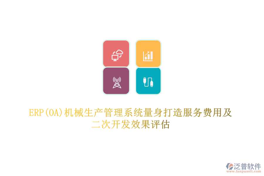 ERP(OA)機(jī)械生產(chǎn)管理系統(tǒng)量身打造服務(wù)費(fèi)用及<a href=http://52tianma.cn/Implementation/kaifa/ target=_blank class=infotextkey>二次開發(fā)</a>效果評(píng)估