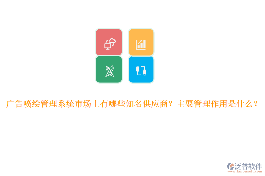 廣告噴繪管理系統(tǒng)市場上有哪些知名供應商？主要管理作用是什么？