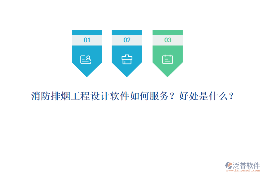 消防排煙工程設(shè)計(jì)軟件如何服務(wù)？好處是什么？