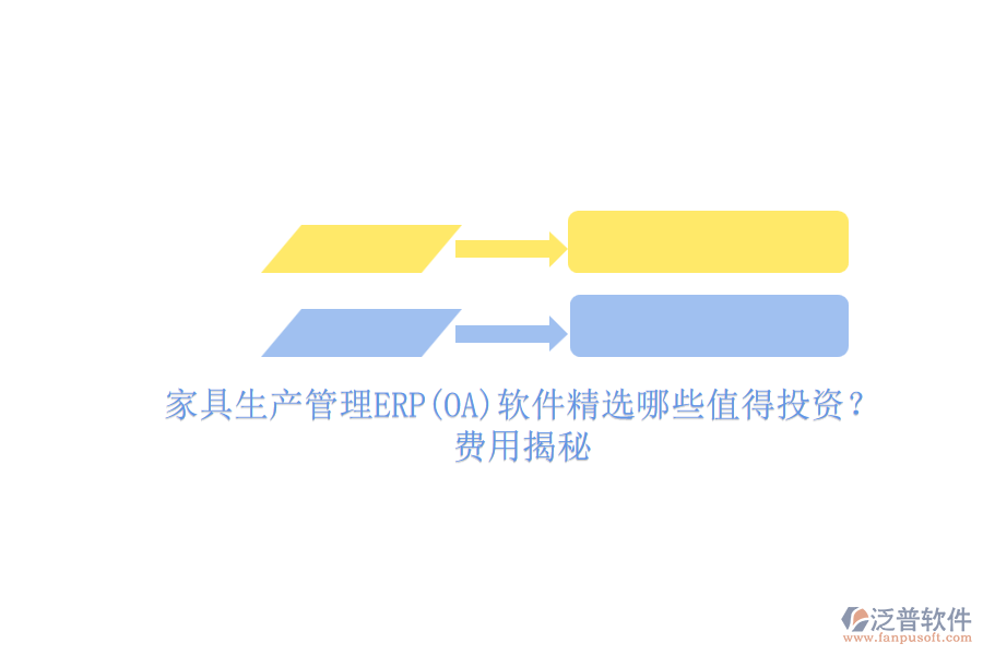 家具生產(chǎn)管理ERP(OA)軟件精選哪些值得投資？費用揭秘.png