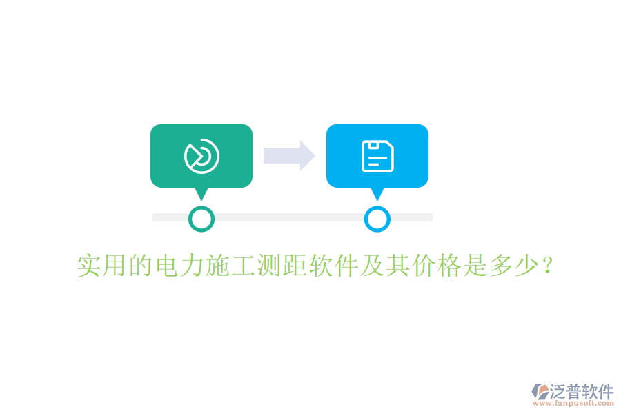 實(shí)用的電力施工測距軟件及其價格是多少？