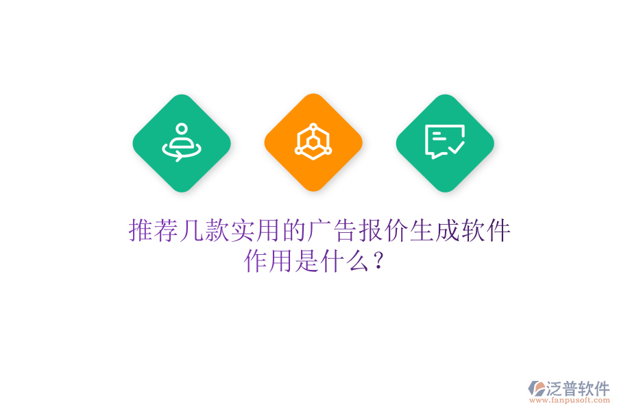 推薦幾款實(shí)用的廣告報(bào)價(jià)生成軟件，作用是什么？