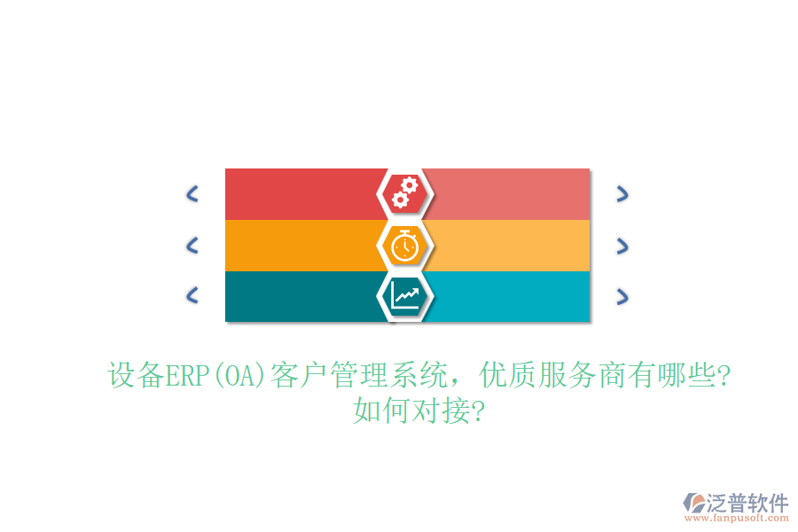 設備ERP(OA)客戶管理系統(tǒng)，優(yōu)質服務商有哪些?如何對接?