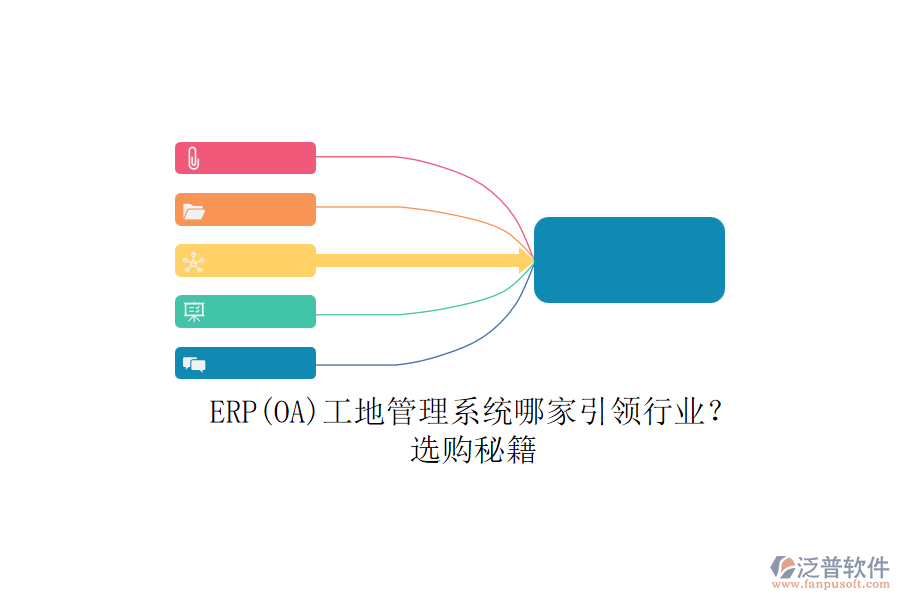 ERP(OA)工地管理系統(tǒng)哪家引領(lǐng)行業(yè)？.png