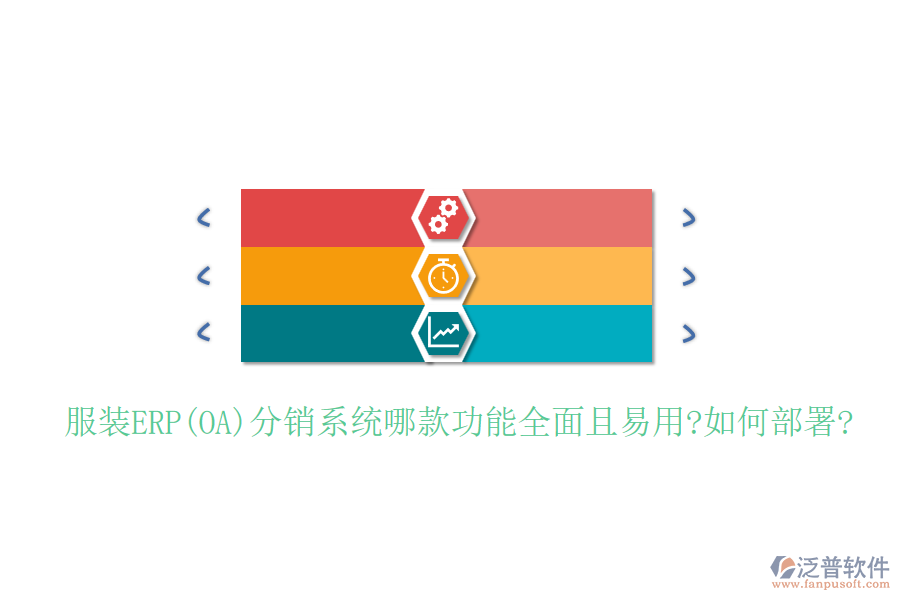 服裝ERP(OA)分銷(xiāo)系統(tǒng)哪款功能全面且易用?如何部署?