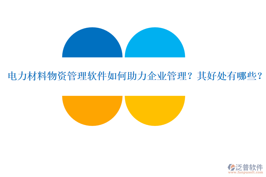 電力材料物資管理軟件如何助力企業(yè)管理？其好處有哪些？