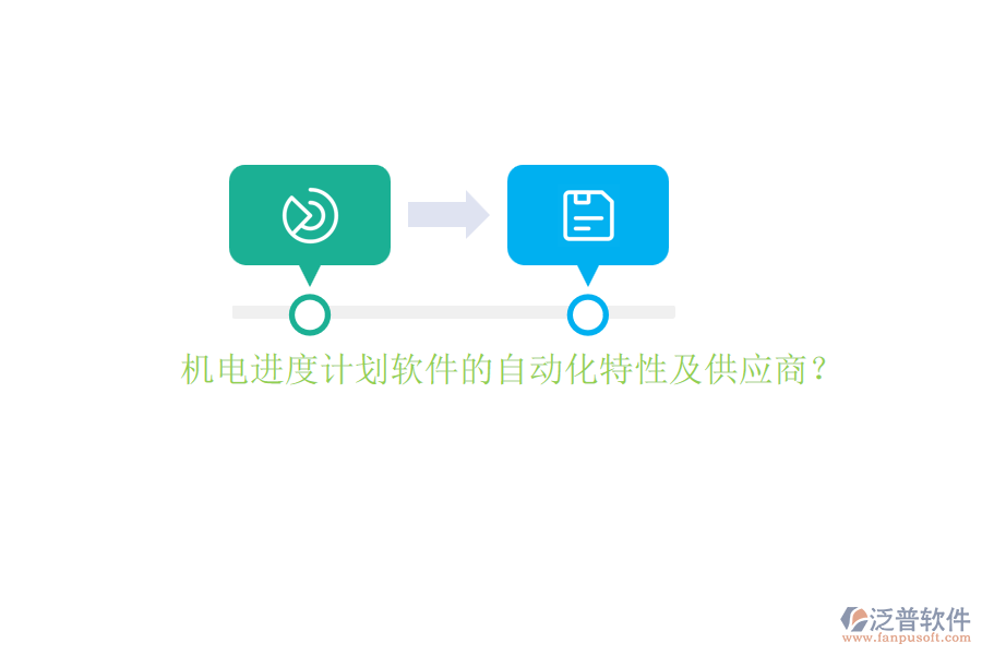 機電進度計劃軟件的自動化特性及供應商？