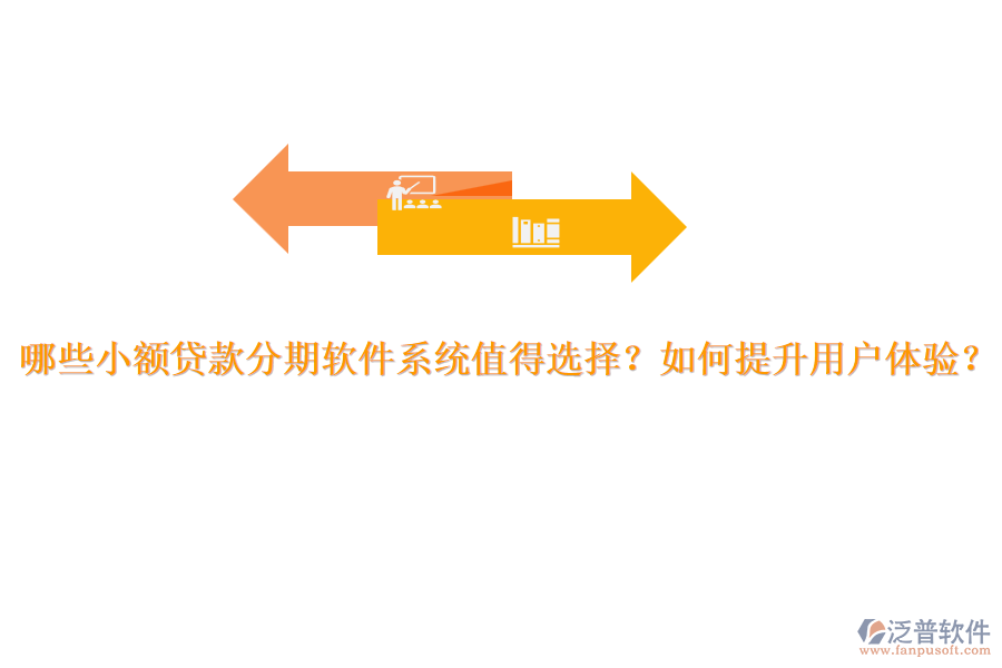 哪些小額貸款分期軟件系統(tǒng)值得選擇？如何提升用戶體驗？