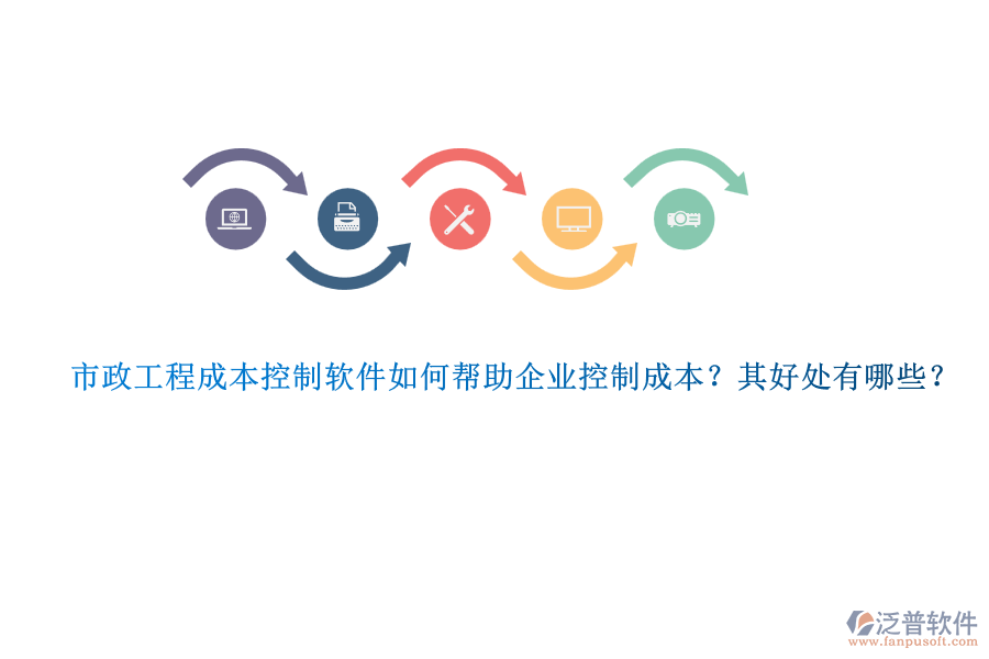 市政工程成本控制軟件如何幫助企業(yè)控制成本？其好處有哪些？