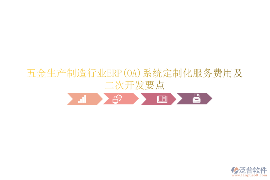 五金生產(chǎn)制造行業(yè)ERP(OA)系統(tǒng)定制化服務(wù)費用及<a href=http://52tianma.cn/Implementation/kaifa/ target=_blank class=infotextkey>二次開發(fā)</a>要點