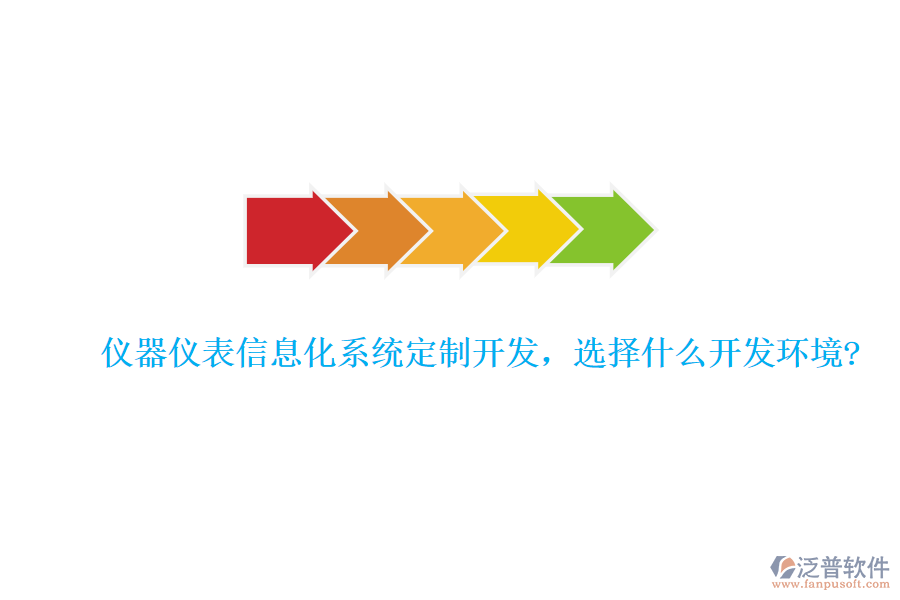 儀器儀表信息化系統(tǒng)定制開發(fā)，選擇什么開發(fā)環(huán)境?