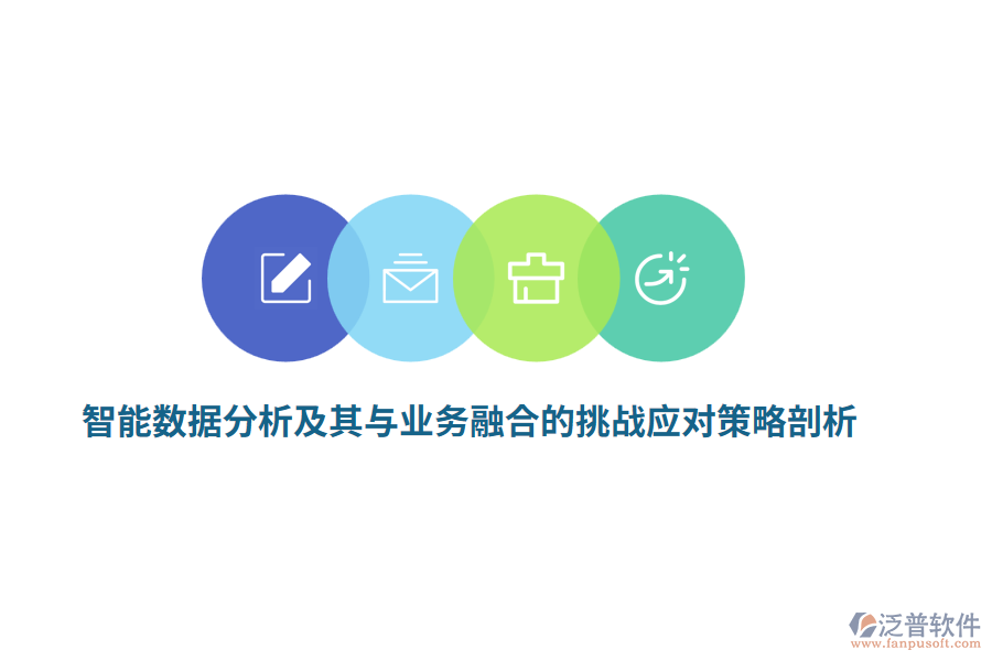 智能數(shù)據(jù)分析及其與業(yè)務融合的挑戰(zhàn)應對策略剖析