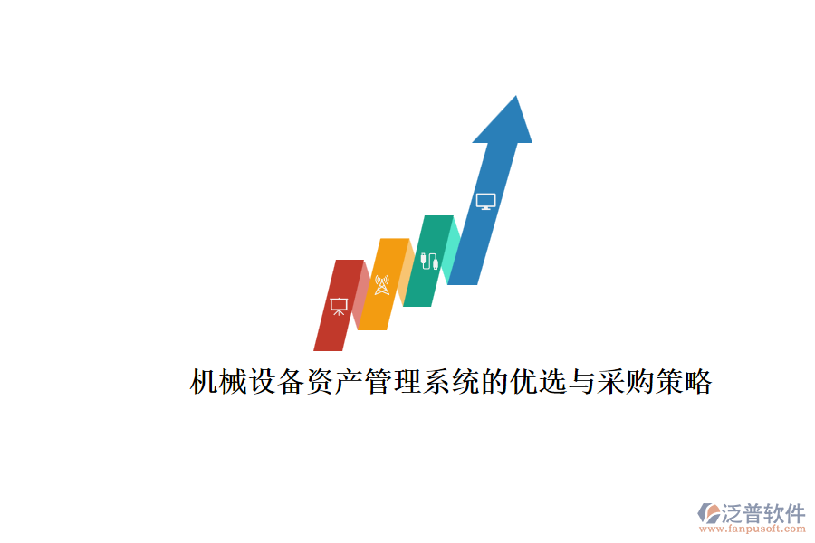 機(jī)械設(shè)備資產(chǎn)管理系統(tǒng)的優(yōu)選與采購策略.png