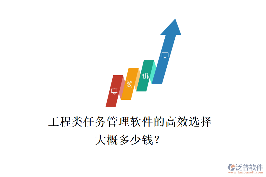 工程類任務(wù)管理軟件的高效選擇，大概多少錢？