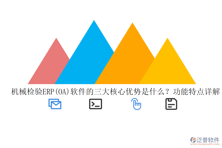 機械檢驗ERP(OA)軟件的三大核心優(yōu)勢是什么？功能特點詳解