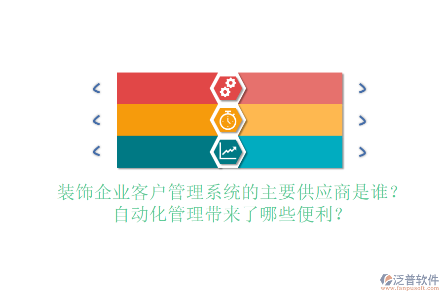 裝飾企業(yè)客戶管理系統(tǒng)的主要供應(yīng)商是誰？自動化管理帶來了哪些便利？