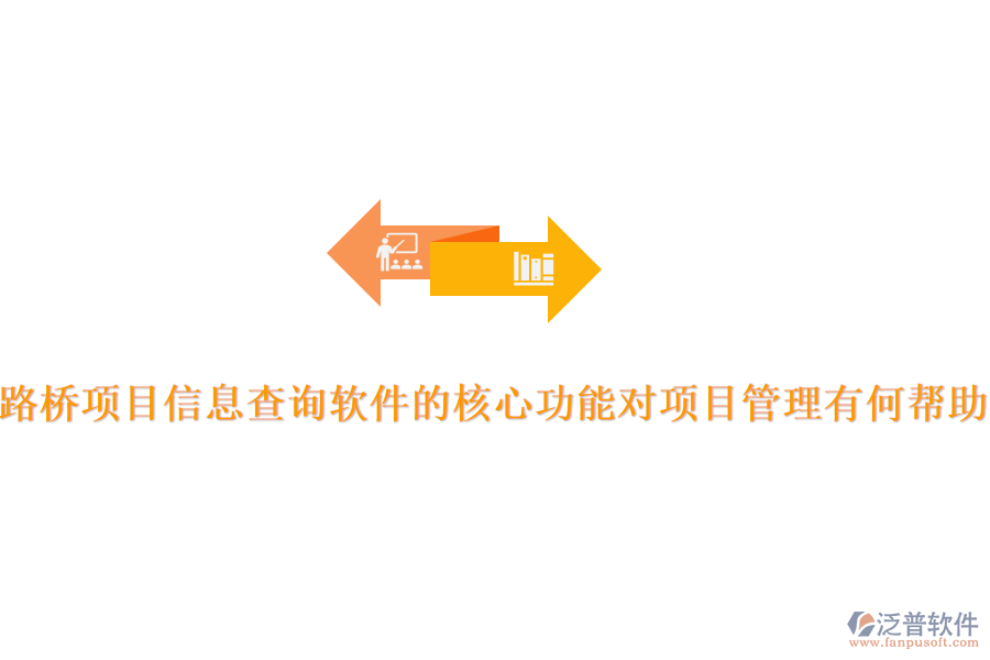 路橋項目信息查詢軟件的核心功能對項目管理有何幫助？