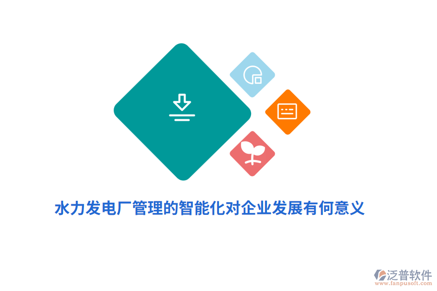 水力發(fā)電廠管理的智能化對(duì)企業(yè)發(fā)展有何意義？