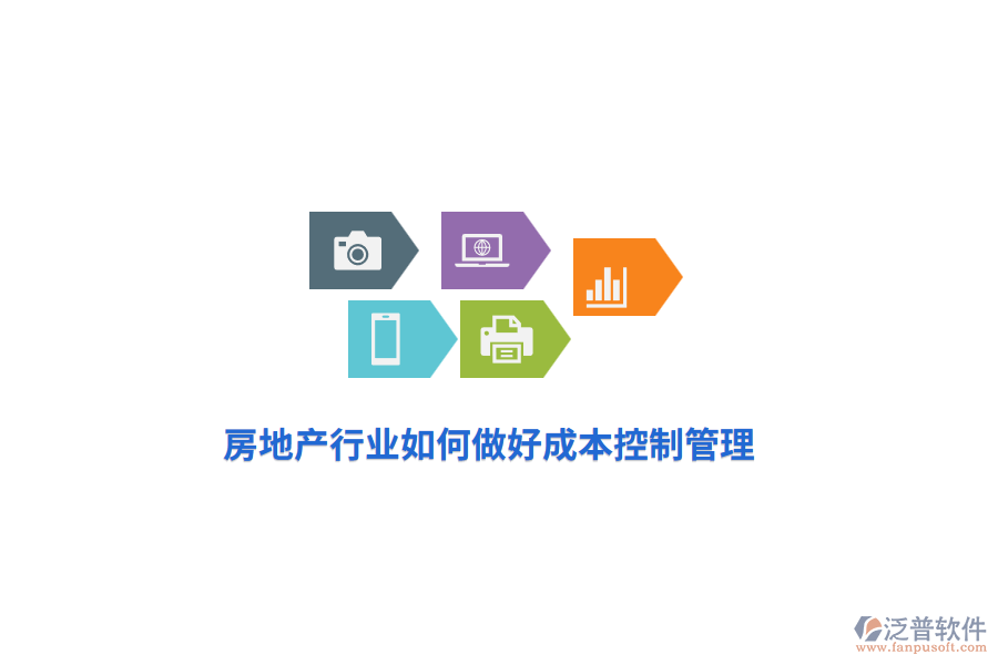 房地產(chǎn)行業(yè)如何做好成本控制管理？