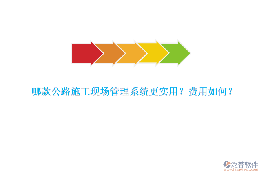 哪款公路施工現(xiàn)場管理系統(tǒng)更實用？費用如何？