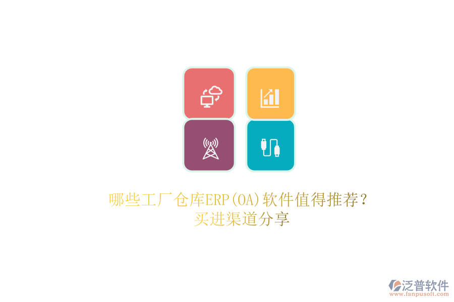 哪些工廠倉(cāng)庫(kù)ERP(OA)軟件值得推薦？.png