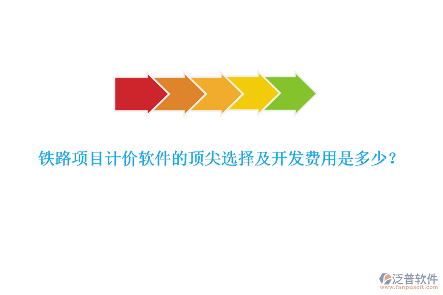 鐵路項(xiàng)目計(jì)價(jià)軟件的頂尖選擇及開發(fā)費(fèi)用是多少？