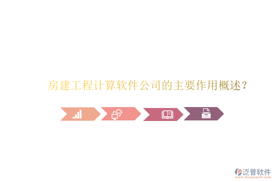 房建工程計(jì)算軟件公司的主要作用概述？