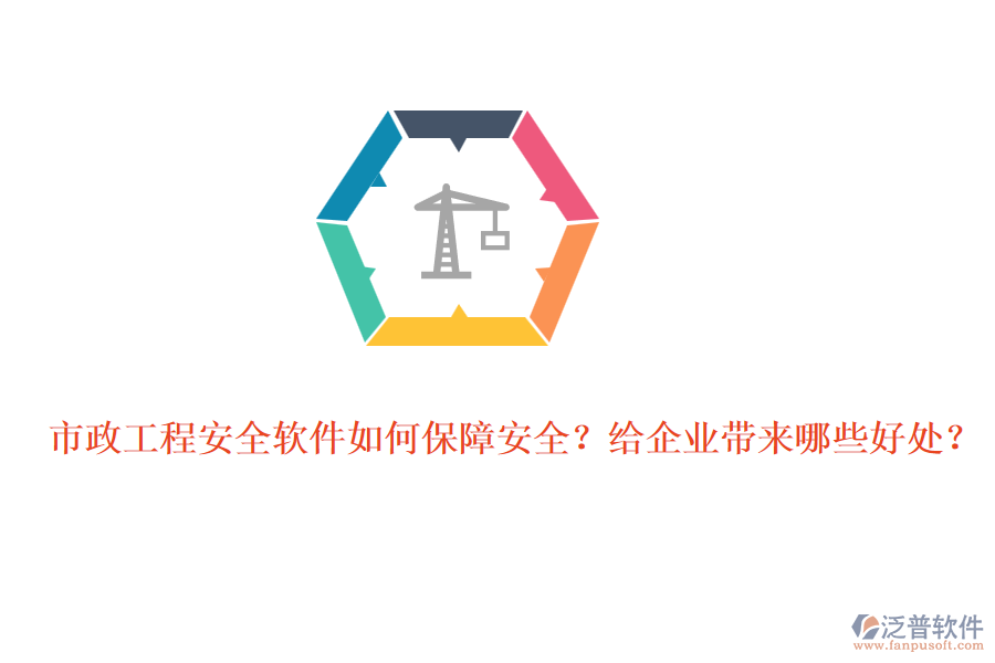 市政工程安全軟件如何保障安全？給企業(yè)帶來哪些好處？